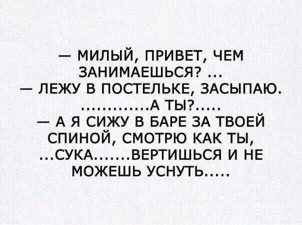 милый привет чем ЗАНИМАЕШЬСЯ ЛЕЖУ в поствлькв ЗАСЫПАЮ А тьп А я сижу в БАРЕ 3А твовй спиной смотрю КАК ты СУКА вертишься и НЕ можвшь уснуть