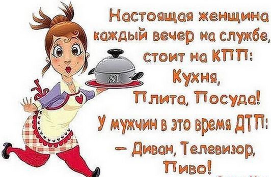 Настоящая женщина каждый вечер на службе стоит на КПП Кухня Плита Посуда _ УмужчиивэтовремчдТП диван Телевизор Пиво _