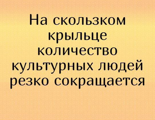 На скользком крыльце количество культурных людей резко сокращается