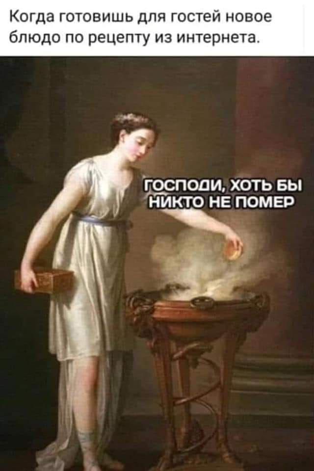 Когда готовишь для гостей новое блюдо по рецепту из интернета АСПОДИ ХОТЬ БЫ НИКТО НЕ ПОМЕР чп