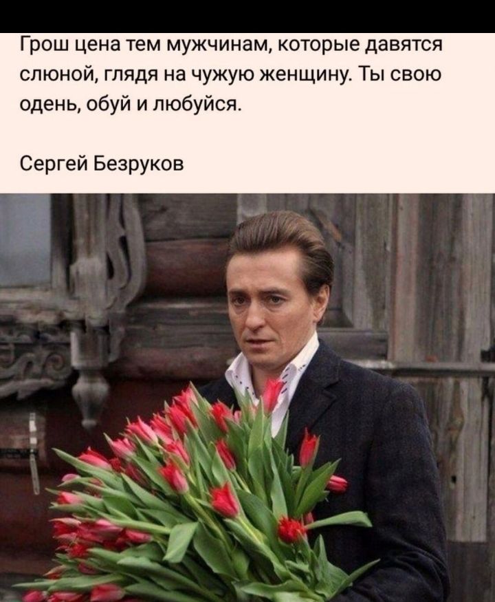 Грош ЦЕНЕ тем МУЖЧИНЭМ которые давятся слюной глядя на чужую женщину Ты свою одень обуй и пюбуйся Сергей Безруков