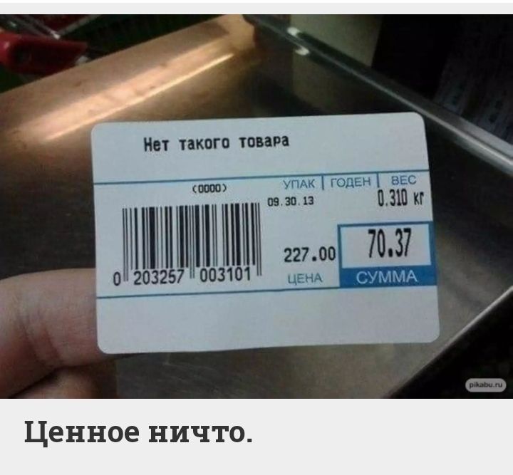 пят МЁМ _ Ценное ничто