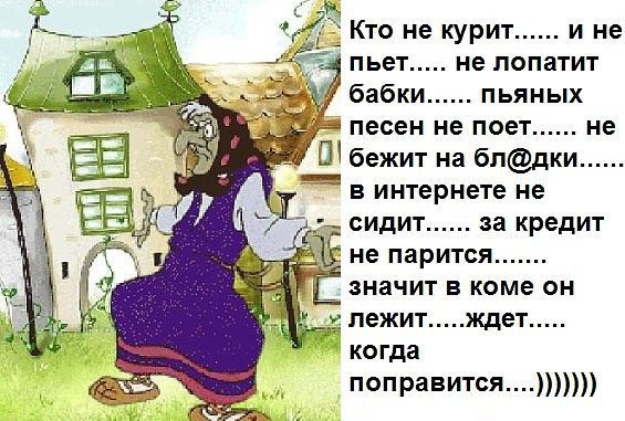 _ Кто не курит и не пье не пвпатит бабки пьяных песен не ПОЭТ не Ш бежит из бпдки В интернете не СИДИТ за КРЕДИТ не ПЗРИТСЯ ЗНЗЧИТ Е коме ОН лежит ждет когда понравитсяппп