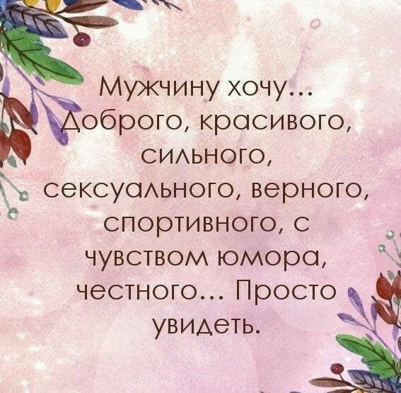 Мужчину хочу оброго красивого СИАЬНОГО сексуОАьного верного спортивного с чувством юмора честного Просто уВИАеть