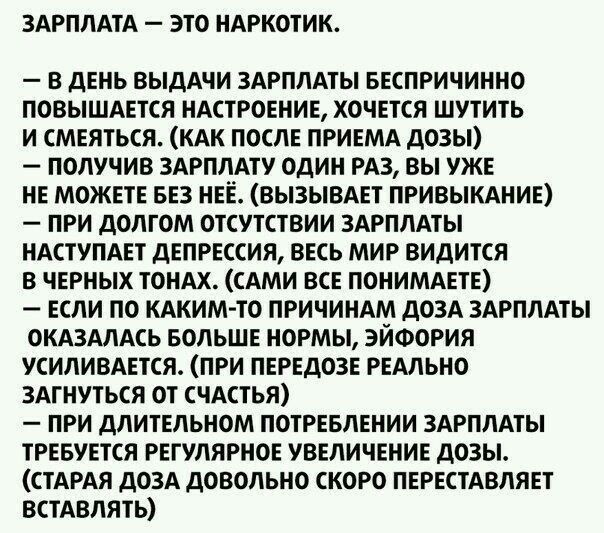 ЗАРПЛАТА ЭТО НАРКОТИК в день ВЫДАЧИ здгплмы вкпричииио повышдгтся ндстгоннив хочется шутить и мвяться кяк посл приемд дозы получив здрпмту один на вы уж НЕ может 53 НЕЁ вызывдвт привыклиив при долгом окутствии злрплдты ндступдвт дЕПРЕССИЯ вкь мир видится В ЧЕРНЫХ ТОНАХ САМИ ВСЕ ПОНИМАЕТЕ или по кдкимто ПРИЧИНАМ дозд здрплдты окдзммь вопьшв иормы эйфория усиливдвтся при пггвдозв гыльно ЗАГНУХЬСЯ 01