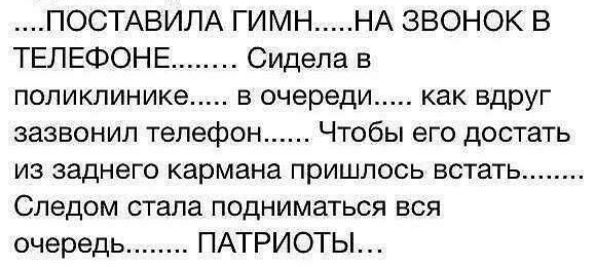 ПОСТАВИПА ГИМН НА ЗВОНОК В ТЕЛЕФОН Е Сидела в поликлиник в очереди как вдруг зазвонил телефон Чтобы его достать из заднего кармана пришлось встать Следом стала подниматься вся очередь ПАТРИОТЫ