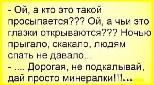 Ой а кто это такой просыпается Ой а чьи это глазки открываются Ночью ПРЫГЭЛО СКЭКЭПО ЛЮДЯМ спать не давало Дорогая не подкалывай лай п осто мине апки