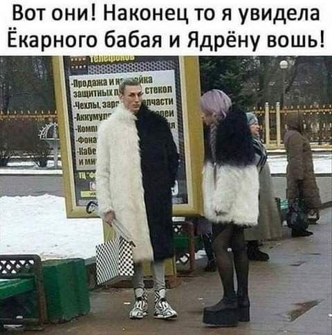_Вот они Наконец то я увидела Екарного бабая и Ядрёну вошь