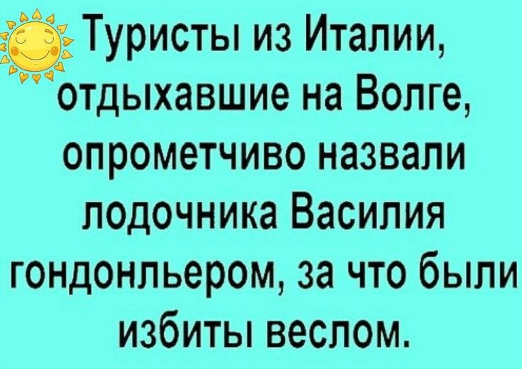 Туристы из Италии отдыхавшие на Волге опрометчиво назвали лодочника Василия гондонльером за что были избиты веслом