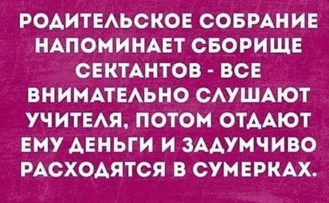 РОАИТЕАЬСКОЕ СОБРАНИЕ НАПОМИНАЕТ СБОРИЩЕ ОЕКТАНТОВ ВСЕ ВНИМАТЕАЬНО САУШАЮТ УЧИТЕАЯ ПОТОМ ОТААЮТ ЕМУ АЕНЬГИ И ЗААУМЧИВО РАСХОАЯТСЯ В СУМЕРКАХ