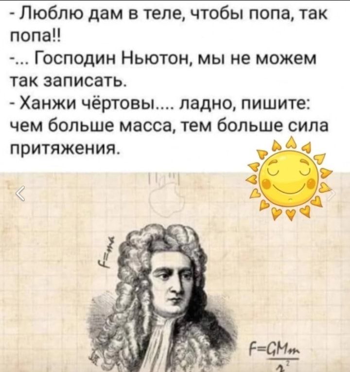 Люблю дам в теле чтобы попа так попа Господин Ньютон мы не можем так записать Ханжи чёртовы ладно пишите чем больше масса тем больше сипа притяжения
