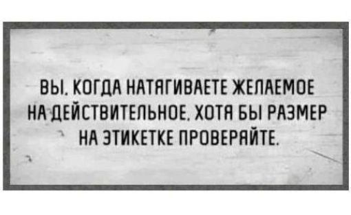 ВЫ КПГЦА НАТПГИВАЕТЕ ЖЕЛАЕМОЕ НАЛЕЙСТВИТЕПЬНОЕ ХПТН БЫ РАЗМЕР НА ЭТИКЕТКЕ ПРОВЕРПЙТЕ