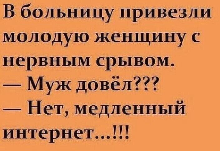 В больницу привезли молодую женщину с нервным срывом Муж довёл Нет медленный интернет