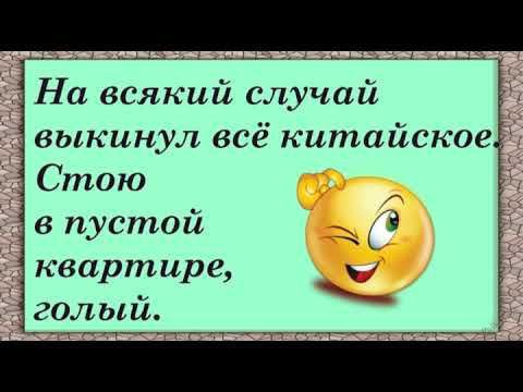 На всякий случай выкинул всё китайское Стою в пустой квартире голый __