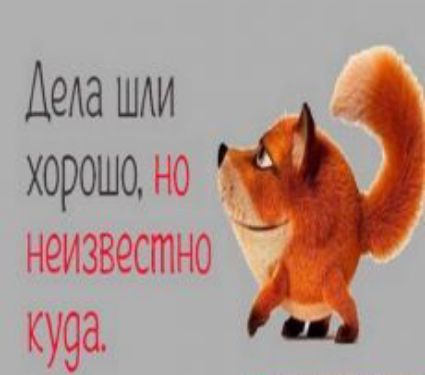 Деда шли хорошо но неизвестно ку9а