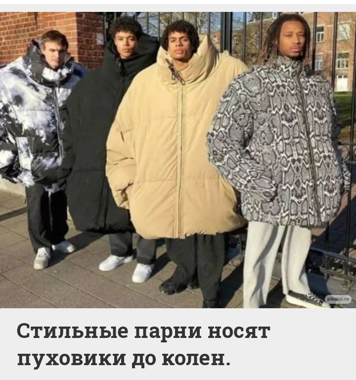 Стильные парни носят пуховики до колен