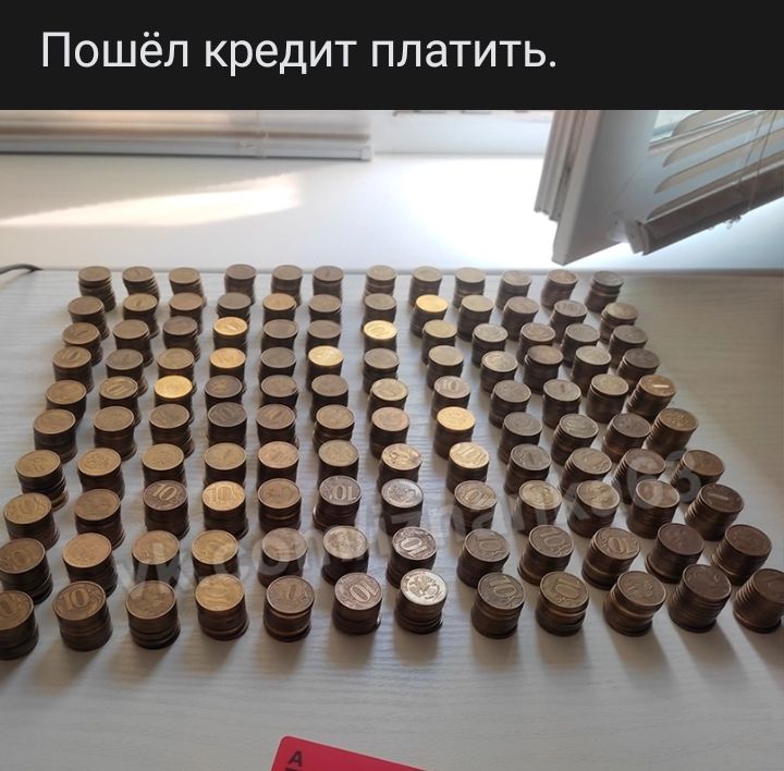 Пошёл кредит платить