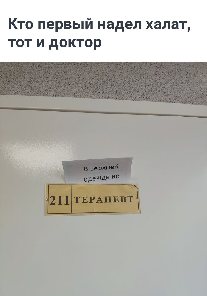 Кто первый надел халат тот и доктор