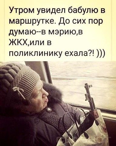 Утром увидел бабулю в маршрутке До сих пор думаюв мэриюв ЖКХили в поликлинику ехала
