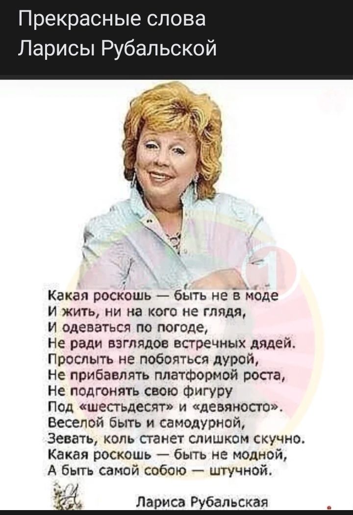 Прекрасные слова Ларисы Рубапьской Какая роскошь бхыть не в Моде и жить ни на кого не глядя И ОДЕБЗТЬСЯ ПО ПОГОде Не ради взглядов ВПОЕЧНЫХ дядей Промыть не побиться дурой Не прибавлять платформой росга не подгонять свою Фигуру под шестьдесят и девяносто веселой Быть и самодурной зевать коль станет слишком скучно Какая роскошь быть не модной А быть самой собою штучнай Ё Лариса Рхбальская