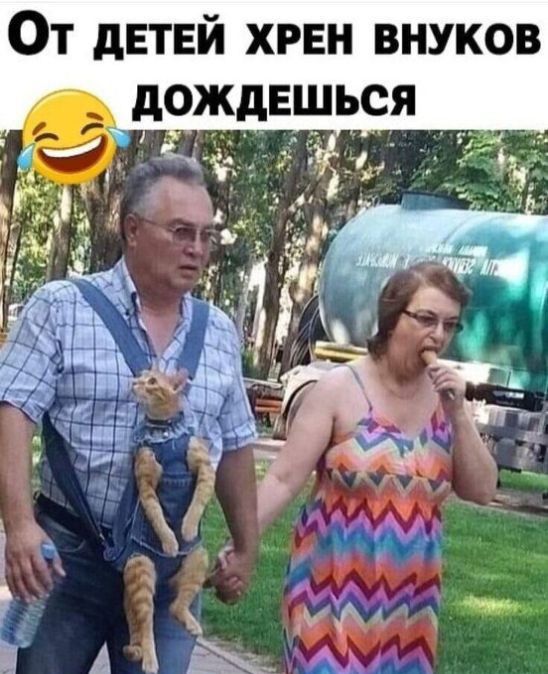 От дЕТЕЙ ХРЕН ВНУКОВ дОЖдШЕЬСЯ