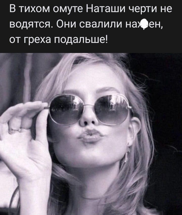 В тихом омуте Наташи черти не водятся Они свалили наЮен от греха подальше