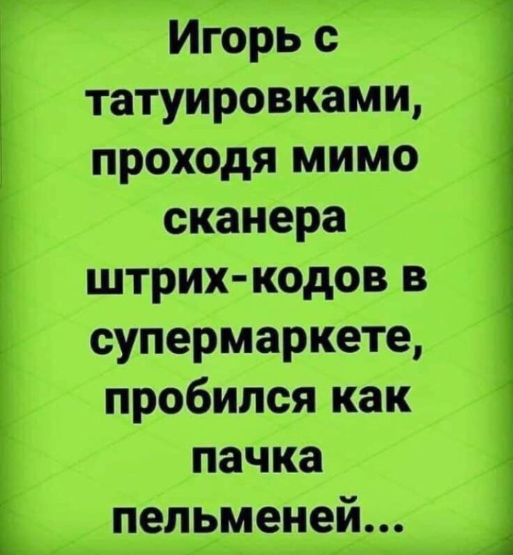 7 __г г Игорь с татуировками проходя мимо сканера штрих кодов в супермаркете пробился как паЧка пельменей 444 тд _