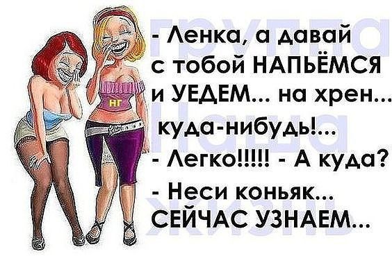 Аенка давай тобой НАПЬЁМСЯ и УЕАЕМ на хрен куда нибудь Аегко А куда НЁси коньяк СЕИЧАС УЗНАЕМ