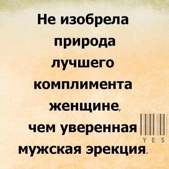 Не изобрела природа лучшего комплимента женщине чем уверенная УЕЭ мужская эрекция