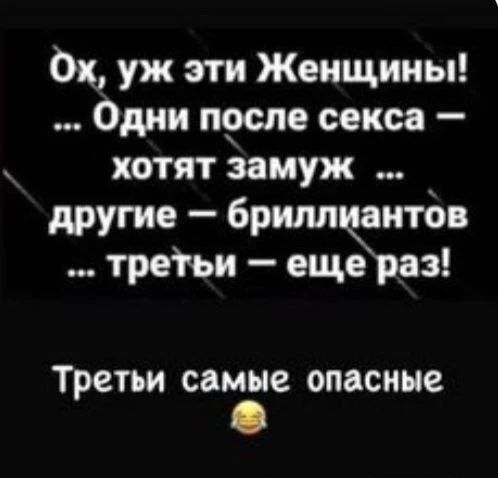 Ох уж эти Женщины Одни проце секса хотят замуж другие брилп аитбв третьи еще аз Третьи самые опасные