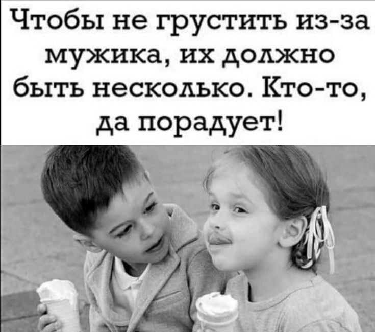 Чтобы не грустить из за мужика их должно быть несколько Кто то да порадует