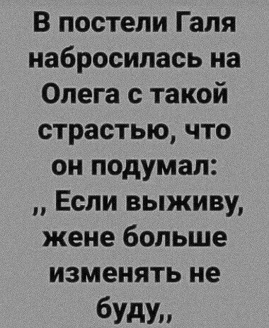 В постели Галя набросилась на Олега с такой страстью что он подумал Если выживу жене больше изменять не буду