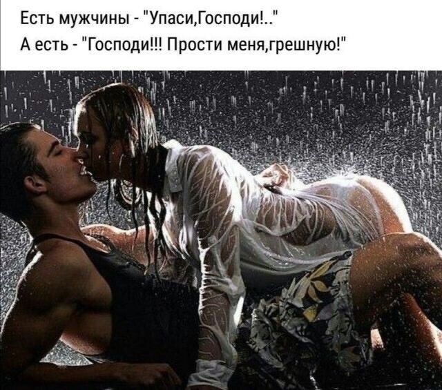 Есть мужчины _ УпасиГосподи А есть _ Госппди Прости менягрешмую