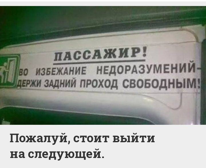 ПАССАЖИР ___ извеждниг НЕДОРАЗУМЕНИЙ щний проход СВОБОДНЫМ Пожалуй стоит выйти на следующей