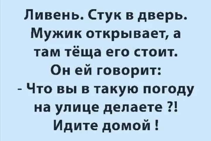 Пивень Стук в дверь Мужик открывает а там тёща его стоит Он ей говорит Что вы в такую погоду на улице делаете Идите домой