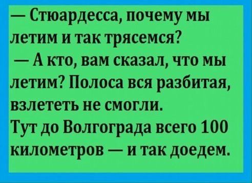 Стюардесса почему мы летим и так трясемся А кто вам сказал что мы етим Полоса вся разбитая взлететь не смогли Тут до Волгограда всего 100 километров и так доедем