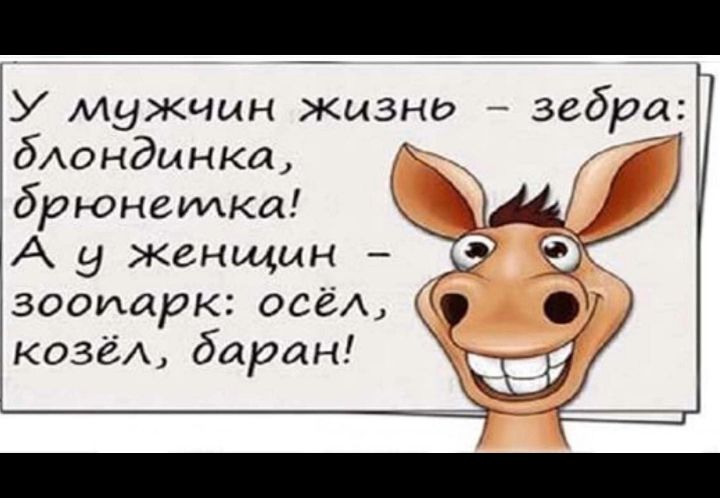 У мужчин жызнь зебра бАондмнка брюнеилка Д А у Женщин зооиарк всё козёА баран Щ