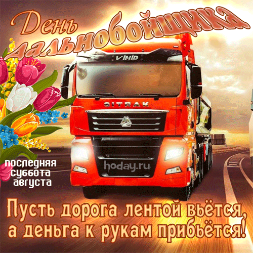 августа ё Пусть дорога ЛЁНТВЁТ д а деньга к рукам црдбьетса