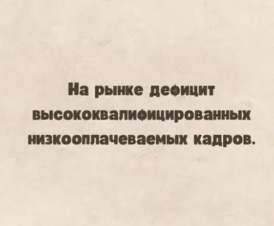 На рынке деоицит шсиокваписицироваииыи плоонм девятых кадров