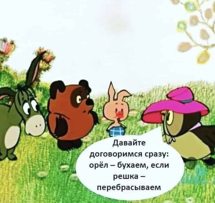 давайте договоримся сразу орёл бухаем если решка _перебрмываем