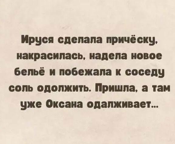 руси сделана причёску направилась надела новое бельё и побежала к саседу соль одолжить Пришла там уже оксана одалживает