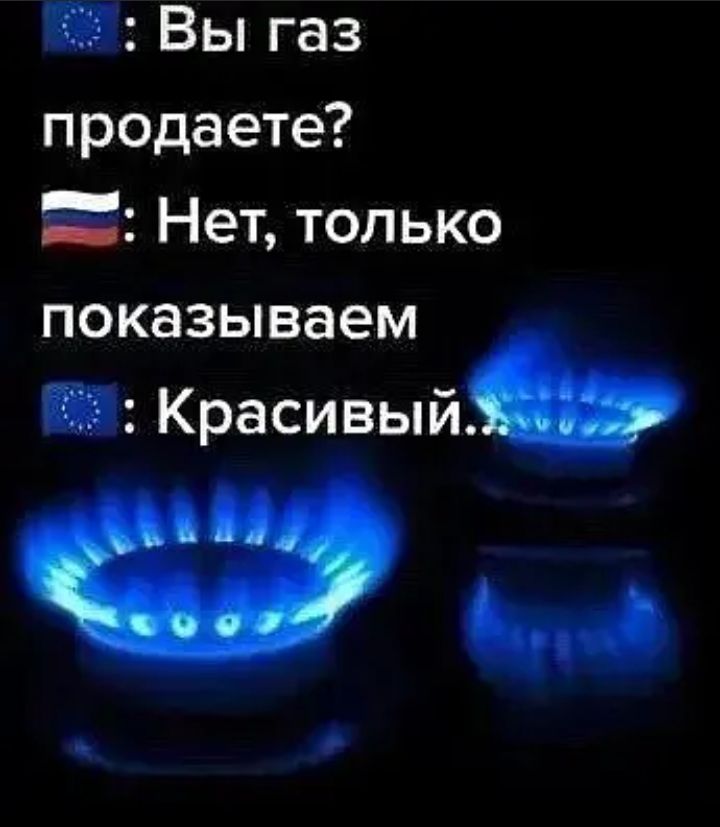_ Вы газ продаете Нет только показываем Красивый д