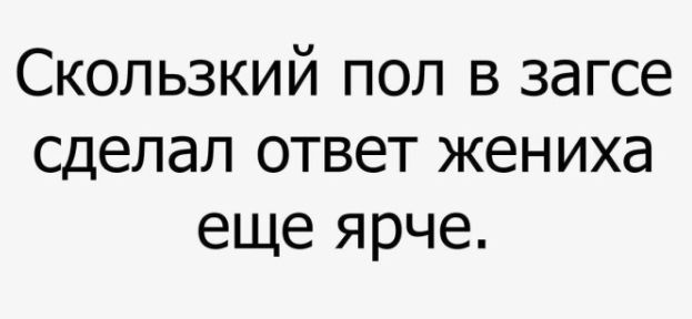 Скользкий пол в загсе сделал ответ жениха еще ярче