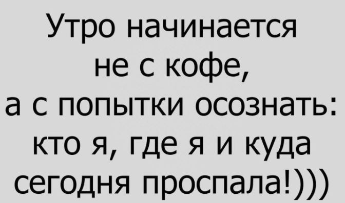 Наше утро начинается одинаково