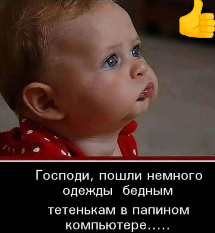 Господи пошли немного одежды бедным тетенькам В ПЭПИНОМ компьютере