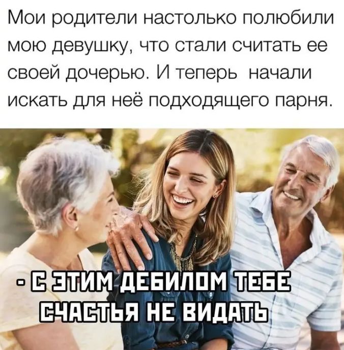 Мои родители настолько полюбили мою девушку что стали считать ее своей дочерью И теперь начали искать для неё подходящего парня т а ЕЁ ЗТИМ дЕЕИП тім
