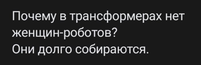 Почему в трансформерах нет женщин роботов Они долго собираются