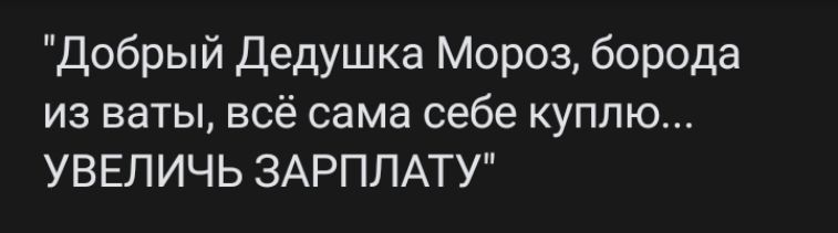 Добрый Дедушка Мороз борода из ваты всё сама себе куплю УВЕЛИЧЬ ЗАРПЛАТУ