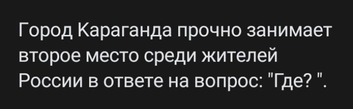 Город Караганда прочно занимает второе место среди жителей России в ответе на вопрос Где