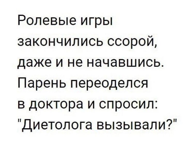 Ролевые игры закончились ссорой даже и не начавшись Парень переоделся в доктора и спросил диетолога вызывали